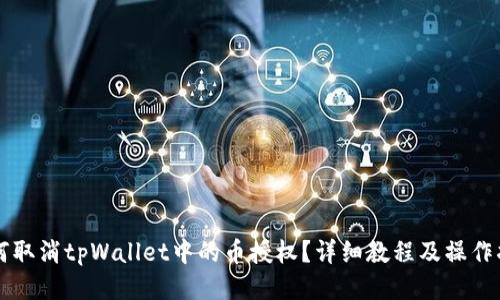 如何取消tpWallet中的币授权？详细教程及操作指引