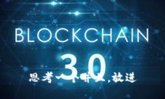 思考一个并且，放进