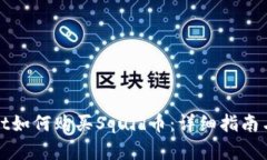 在tpWallet如何购买Squid币：