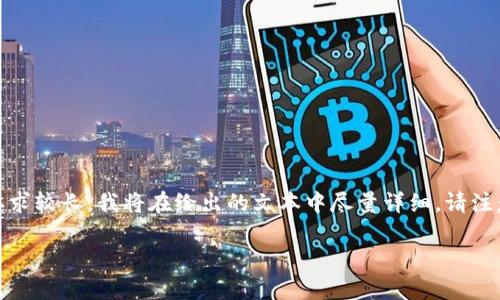 为了满足您的要求，我将创建一个并，以及相关的关键词，并提供相关内容和问题解答。由于内容要求较长，我将在给出的文本中尽量详细。请注意，由于我不能生成超过一些限制的字符长度，我将提供一个全面的框架，同时尽量放入详细信息。

tpWallet取消授权后的风险分析与处理方法