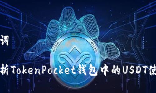 和关键词

全面解析TokenPocket钱包中的USDT使用指南