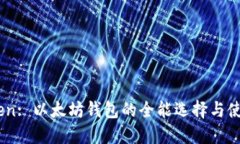 Imtoken: 以太坊钱包的全能