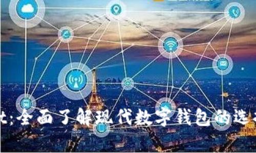 tpWallet：全面了解现代数字钱包的选择与优势