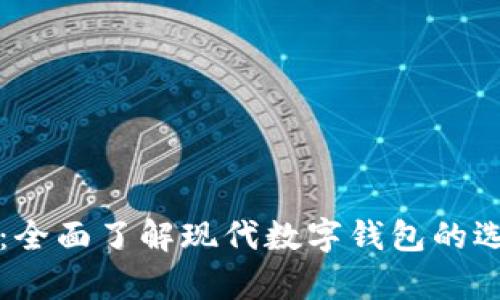 tpWallet：全面了解现代数字钱包的选择与优势