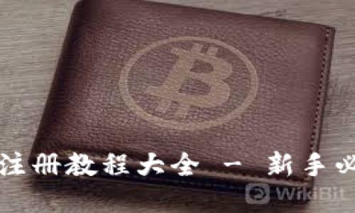 比特币钱包注册教程大全 - 新手必看视频教程