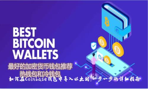 如何在Coinbase钱包中导入以太坊：一步一步的详细指南
