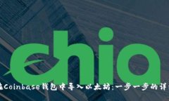 如何在Coinbase钱包中导入以