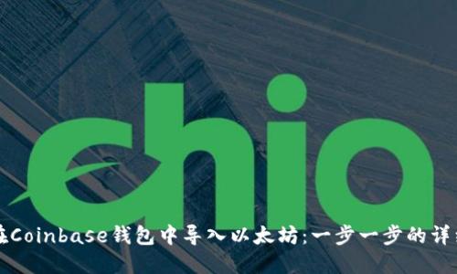 如何在Coinbase钱包中导入以太坊：一步一步的详细指南