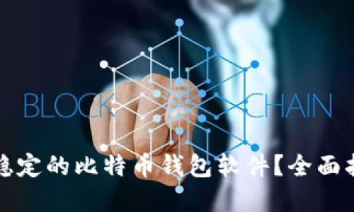 如何选择稳定的比特币钱包软件？全面指南与推荐