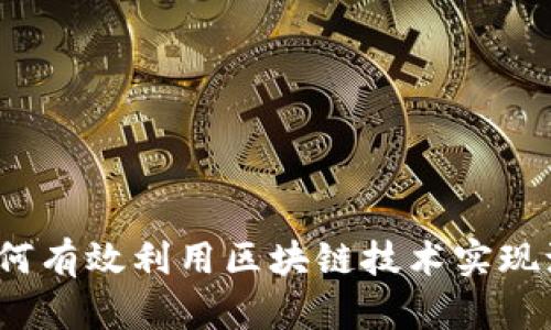 tpWallet流量共享：如何有效利用区块链技术实现流量的智能管理与共享