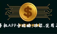 一加手机APP全攻略：功能