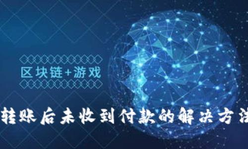 冷钱包USDT转账后未收到付款的解决方法与预防措施