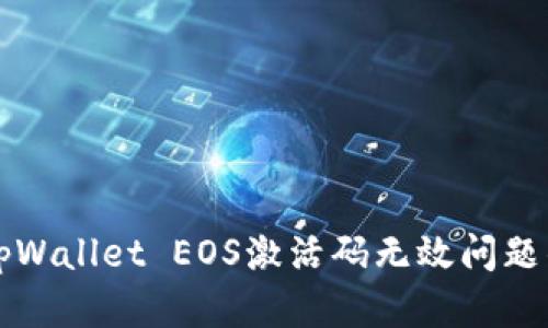 如何解决tpWallet EOS激活码无效问题的详细指南