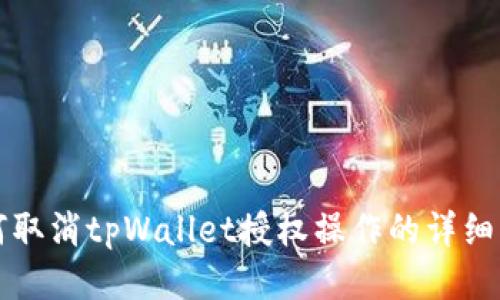 如何取消tpWallet授权操作的详细指南