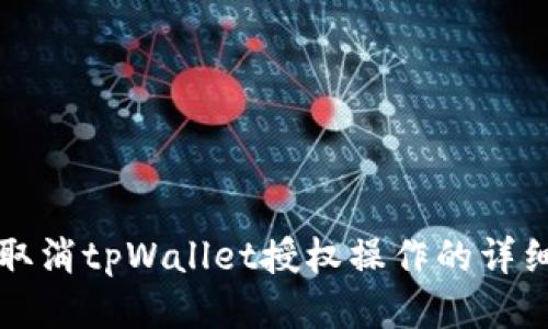 如何取消tpWallet授权操作的详细指南