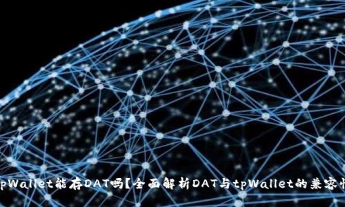 tpWallet能存DAT吗？全面解析DAT与tpWallet的兼容性