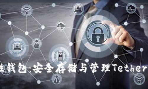 USDT确定性钱包：安全存储与管理Tether的最佳选择