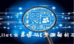 如何找回tpWallet交易密码？