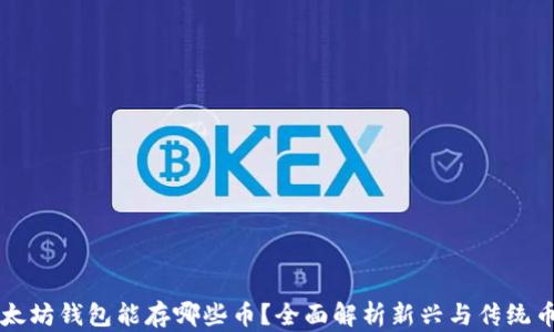 
以太坊钱包能存哪些币？全面解析新兴与传统币种