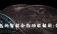 以太坊钱包的智能合约功