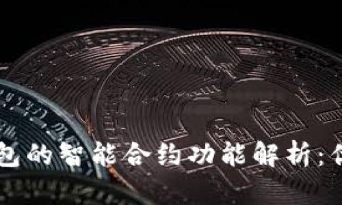 以太坊钱包的智能合约功能解析：优势与应用