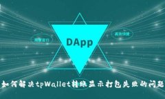 如何解决tpWallet转账显示打