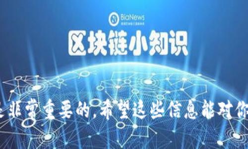 baioti以太坊钱包注册详细指南：如何安全创建和管理你的以太坊钱包/baioti
以太坊, 钱包注册, 加密货币, 区块链/guanjianci

以太坊钱包是什么？
以太坊钱包是用于存储、接收和发送以太坊（ETH）及其他基于以太坊的代币（如ERC20、ERC721等）的工具。与传统的钱包不同，以太坊钱包并不是物理的，而是数字的，它使用公钥和私钥来管理你的数字资产。公钥相当于你的账号，而私钥是访问账号的密码，因此妥善保管私钥非常重要。

以太坊钱包的类型
在注册以太坊钱包之前，你需要了解不同类型的钱包。一般来说，以太坊钱包可以分为以下几类：
ul
    listrong热钱包：/strong这是连接互联网的钱包，使用方便，适合频繁交易。常见的热钱包包括移动钱包、桌面钱包及在线钱包。/li
    listrong冷钱包：/strong这是离线的钱包，如硬件钱包或纸钱包，安全性极高，适合长期存储资产。/li
    listrong硬件钱包：/strong一种特殊的设备，提供额外的安全性。常见的品牌有Ledger和Trezor。/li
    listrong纸钱包：/strong将私钥和公钥打印在纸上，并安全保存，适合不想涉及电子设备的人。/li
/ul

如何选择合适的以太坊钱包？
选择以太坊钱包时，需要考虑以下因素：
ul
    listrong安全性：/strong评估钱包的安全特性，确保它提供多层加密和备份机制。/li
    listrong用户体验：/strong界面是否友好，功能是否易于使用，特别是对初学者而言。/li
    listrong社区支持：/strong查看钱包是否有良好的社区支持和开发团队，确保及时更新和安全补丁。/li
    listrong备份和恢复选项：/strong确保你可以方便地备份和恢复你的钱包，以防丢失或损坏。/li
/ul

以太坊钱包注册步骤
下面是注册以太坊钱包的一般步骤：

h4步骤1：选择钱包类型/h4
首先，根据自己的需求选择合适的钱包类型。如果你希望方便地进行交易，可以选择热钱包；如果你更关注安全性，可以选择冷钱包或硬件钱包。

h4步骤2：下载或访问钱包/h4
如果你选择的是软件钱包，可以从官方网站下载并安装应用程序；如果是硬件钱包，按照说明书进行设置。在线钱包通常直接在网站上创建账户。

h4步骤3：创建账户/h4
根据钱包的指示填写相关信息。这通常包括邮箱、密码等。确保选择强密码，并考虑启用两步验证功能。

h4步骤4：备份助记词/h4
大多数钱包在注册时会提供一串助记词（通常是12到24个单词）。这是恢复钱包的重要信息，务必将其妥善保管，不要与其他人分享。

h4步骤5：验证账户/h4
某些钱包可能需要你通过电子邮件或手机短信验证账户。按照提示完成这一过程，以确保你的账户安全。

h4步骤6：资金存入钱包/h4
注册完成后，你可以通过将以太坊发送到你的公钥地址，从而开始使用钱包。在转账之前，确保你输入了正确的地址，以免资金丢失。

管理你的以太坊钱包
拥有以太坊钱包后，如何安全管理也是一门学问。以下是一些管理建议：
ul
    listrong定期更新：/strong确保你的钱包软件保持最新，以避免安全漏洞。/li
    listrong备份频繁：/strong定期备份你的助记词和私钥，最好保存多个副本并分开放置。/li
    listrong启用交易确认：/strong设置二次确认交易，确保每次转账都经过进一步验证。/li
    listrong安全意识：/strong保持警惕，警惕网络钓鱼，确保在正规的官方网站操作，避免通过邮件或社交媒体链接访问钱包。/li
/ul

五个常见问题

问题1：如何导入已有的以太坊钱包？
如果你已经拥有一个以太坊钱包，但希望在新的设备上使用，或者从另一个钱包迁移，通常可以通过私钥或助记词导入。首先，确保新钱包支持导入功能。进入钱包的设置选项，选择“导入钱包”，然后按照提示输入你的私钥或助记词。
在输入关键信息时，请注意保持信息的私密性，以避免被非法获取。在导入成功后，确保在新钱包上设置新的安全措施，例如强密码和两步验证。

问题2：以太坊钱包的安全策略
为了最大限度地保护你的以太坊钱包，建议采取以下安全策略：
ul
    listrong使用强密码：/strong确保所用密码足够复杂，包含字母、数字及特殊符号。/li
    listrong启用两步验证：/strong大多数现代钱包都支持两步验证，启用此功能可有效提升安全性。/li
    listrong定期更新：/strong定期更新软件，使用官方发布的版本，以修复潜在的安全漏洞。/li
    listrong备份策略：/strong备份助记词和私钥，应放在安全的地方，最好是在不同的物理位置进行存储。/li
/ul

问题3：如何找回丢失的以太坊钱包？
若由于各种原因丢失了以太坊钱包，是否可以找回常常取决于你是否拥有备份。如果你记得助记词或私钥，无论是在新设备还是通过钱包软件，可以重新导入。
此外，某些钱包提供恢复功能，依据你的安全问题和个人资料进行认证。若没有备份信息，找回钱包是极具挑战性的，几乎不可能。确保在使用以太坊钱包前，重视备份过程。

问题4：如何确保以太坊交易的快速确认？
以太坊的交易速度受到网络拥堵和矿工费用的影响。要确保交易能够尽快确认，可以按照以下方法进行操作：
ul
    listrong适当设置矿工费用：/strong增加交易的矿工费用，矿工优先处理高费用的交易。此外，使用一些工具，查看当前的平均费用水平。/li
    listrong选择合适的时间：/strong尽量避开网络高峰时段，在低流量时段进行交易，以获得更快的确认速度。/li
    listrong使用快速确认技术：/strong有些钱包支持“快速交易”选项，可以选择使用在特定情况下优先处理的交易。/li
/ul

问题5：是否能迁移到其他类型的钱包？
是的，你可以将以太坊资产从一种钱包迁移到另一种钱包。例如，从热钱包迁移到冷钱包是常见做法以提高安全性。迁移过程简单，只需从旧钱包转账到新钱包地址即可。请确保在转账时：
ul
    li验证新钱包地址的准确性。/li
    li确保新钱包已完成初始化设置。/li
    li进行小额试验交易，确认安全后再进行大额转账。/li
/ul


总结来说，以上就是一个关于以太坊钱包注册、管理及常见问题的详细介绍。在处理加密资产时，保持警惕和良好的安全习惯是非常重要的。希望这些信息能对你创建和管理以太坊钱包有所帮助！