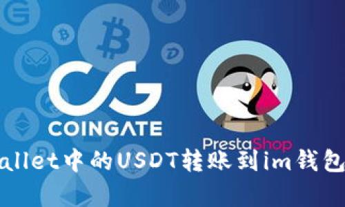 如何将tpWallet中的USDT转账到im钱包的方法详解