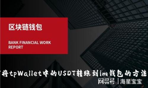 如何将tpWallet中的USDT转账到im钱包的方法详解