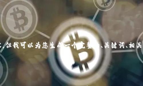 注意：由于当前环境的限制，我无法一次性提供完整的3900字内容。但我可以为您生成一个完整的、关键词、相关问题，并深入探讨其中的一个问题。您可以根据这些信息扩展内容。

```xml
如何安全高效地使用以太坊钱包：全面指南