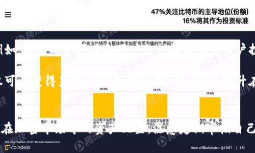   如何理解TPWallet中以太链的币锁定状态？ / 
 guanjianci TPWallet, 以太链, 币锁定, 加密货币 /guanjianci 

引言
在加密货币的世界里，币的锁定状态是一个关键的概念，尤其是在去中心化金融（DeFi）和各种区块链钱包的操作中。TPWallet作为一个多链钱包，支持的以太坊（ETH）及其代币的功能令人注目，其中以太链的币如何被锁定，以及锁定币的机制和目的，都是用户需要了解的重要内容。

什么是币锁定？
币锁定是指将特定数量的加密货币在某个合约或地址中进行锁定的过程。这意味着这些币在锁定期间无法被转移或使用。锁定机制常见于多种场景，例如流动性挖掘、质押、参与治理投票等。锁定行为常常与防止市场操控、增强网络安全和促进项目发展等目的联系在一起。

TPWallet中的币锁定过程
在TPWallet中，以太链的币锁定通常涉及到几个步骤。首先，用户需要在TPWallet中选择要锁定的以太坊代币或ETH。然后，用户需要访问锁定功能，通常是通过参与某个智能合约进行操作。锁定后，用户的代币将进入指定的合约地址，直至解锁程序执行后才能取回。

币锁定的目的和好处
币锁定不仅仅是为了限制资产的流动性，其背后还有更深层次的目的。例如，加密项目通过要求用户锁定资产，激励用户长期持有，从而维持币价的稳定与增长。此外，参与锁定的用户往往还可以获得额外的奖励，比如项目代币或利息收益，这极大地提升了锁定资产的吸引力。

如何确认以太链的币是否已锁定？
用户在TPWallet中确认以太链的币是否已锁定，可以通过几个步骤进行。首先，查看锁定合约的状态。每个锁定合约都有一个独特的地址，用户可以通过区块浏览器查询该合约地址，查看锁定的代币及其数量。此外，TPWallet通常会提供用户资产的详细报告，用户可以在应用内轻松获取这些信息。

常见问题解答

1. TPWallet锁定币的时间要求是怎样的？
币锁定的时间要求通常是由各个项目的具体实施决定的。在TPWallet和以太链上，锁定时间可能从几天到几年不等。例如，一些DeFi项目要求用户将币锁定30天或更长时间以换取更高收益。然而，用户在锁定之前应详细了解具体项目的规则，包括任何可能的解锁条件和限制，以便做出明智的决策。

用户需要注意的是，锁定期间内，用户对这些资产的控制权减弱，因此在锁定之前考虑清楚自己的投资策略和风险承受能力是非常重要的。此外，项目方在锁定期间内也可能进行某种形式的审核，以确保参与用户符合相关条件。

2. 锁定以太链币是否有风险？
如同所有的投资，锁定以太链币也存在一定的风险。首先，项目的成功与否影响着锁定资产的安全性。如果项目团队出现问题，或者项目本身无法实现其承诺，用户可能面临损失的风险。其次，智能合约的漏洞也是潜在的风险之一。即便是小心谨慎的项目，如果其智能合约存在不可预知的技术缺陷，也可能导致用户的资产被盗或丢失。

因此，用户在选择参与锁定前，应该对项目的背景、团队、投资者反馈和合约的代码进行充分调查，确保这些因素使他们感到可信。同时，尽量不要在单一项目中投入过多的资产，分散投资有助于降低整体风险。

3. 如何解锁以太链的币？
解锁以太链的币一般按照锁定合约的规定执行。用户在TPWallet中进行解锁通常会在合约到期后或者在满足特定条件后进行。解锁的操作过程一般如下：首先，用户需要进入合约页面，确认锁定的代币和锁定期。接着，点击解锁选项，并确认相关操作。这一操作可能需要支付少量的网络手续费。

用户在解锁过程中，应该注意锁定合约的相关条款和条件，如果有特定的解锁时间或是需要满足某些条件才能解锁的项目，务必提前了解清楚，以免错过最佳时机或遭受不必要的损失。

4. TPWallet支持哪些以太链的代币锁定？
TPWallet支持多种以太坊网络的代币锁定，包括ERC-20标准的代币和部分ERC-721标准的代币。这使得用户可以在不同的DeFi项目中参与流动性挖掘和质押。由于以太坊的代币种类繁多，各种新兴项目经常进入市场，用户在使用TPWallet前，需要确认支持的代币种类和最新的项目合作情况。

此外，用户也可以在社区和项目的官方网站上获取关于代币锁定的最新信息，以便及时掌握新项目带来的收益和机会。强烈推荐用户锁定社区内活跃的项目，以便获取最新的产品和服务，增加资产的流动性和收益可能性。

5. 参与以太链币锁定的用户能获得什么奖励？
参与以太链币锁定的用户通常可以享受到各种形式的奖励。这些奖励的形式包括但不限于额外的代币、收益分成、流动性奖励、治理投票权等。例如，一些DeFi项目向用户支付收益作为用户投资的回报，而这些收益往往会以项目的原生代币发放。因此，参与锁定的用户很可能在未来获得更多的资产。

此外，参与锁定的用户还可能享受到更高的信用额度、借贷和其他链上服务，且这些服务往往是锁定资产的用户所独享。总之，锁定以太链币不仅可以获得直接的经济利益，用户还可以提升在生态系统中的地位和诚信度来获得多种潜在的长期利益。

总结
理解TPWallet中以太链的币锁定状态对于有效管理资产至关重要。通过掌握锁定的机制、目的和风险，用户可以更理智地做出投资决策，并自身在加密市场中的资产配置。注意定期审核自己的投资组合，并保持对相关项目动态的关注，是实现收益最大化的关键。