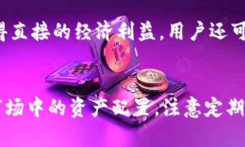   如何理解TPWallet中以太链的币锁定状态？ / 
 guanjianci TPWallet, 以太链, 币锁定, 加密货币 /guanjianci 

引言
在加密货币的世界里，币的锁定状态是一个关键的概念，尤其是在去中心化金融（DeFi）和各种区块链钱包的操作中。TPWallet作为一个多链钱包，支持的以太坊（ETH）及其代币的功能令人注目，其中以太链的币如何被锁定，以及锁定币的机制和目的，都是用户需要了解的重要内容。

什么是币锁定？
币锁定是指将特定数量的加密货币在某个合约或地址中进行锁定的过程。这意味着这些币在锁定期间无法被转移或使用。锁定机制常见于多种场景，例如流动性挖掘、质押、参与治理投票等。锁定行为常常与防止市场操控、增强网络安全和促进项目发展等目的联系在一起。

TPWallet中的币锁定过程
在TPWallet中，以太链的币锁定通常涉及到几个步骤。首先，用户需要在TPWallet中选择要锁定的以太坊代币或ETH。然后，用户需要访问锁定功能，通常是通过参与某个智能合约进行操作。锁定后，用户的代币将进入指定的合约地址，直至解锁程序执行后才能取回。

币锁定的目的和好处
币锁定不仅仅是为了限制资产的流动性，其背后还有更深层次的目的。例如，加密项目通过要求用户锁定资产，激励用户长期持有，从而维持币价的稳定与增长。此外，参与锁定的用户往往还可以获得额外的奖励，比如项目代币或利息收益，这极大地提升了锁定资产的吸引力。

如何确认以太链的币是否已锁定？
用户在TPWallet中确认以太链的币是否已锁定，可以通过几个步骤进行。首先，查看锁定合约的状态。每个锁定合约都有一个独特的地址，用户可以通过区块浏览器查询该合约地址，查看锁定的代币及其数量。此外，TPWallet通常会提供用户资产的详细报告，用户可以在应用内轻松获取这些信息。

常见问题解答

1. TPWallet锁定币的时间要求是怎样的？
币锁定的时间要求通常是由各个项目的具体实施决定的。在TPWallet和以太链上，锁定时间可能从几天到几年不等。例如，一些DeFi项目要求用户将币锁定30天或更长时间以换取更高收益。然而，用户在锁定之前应详细了解具体项目的规则，包括任何可能的解锁条件和限制，以便做出明智的决策。

用户需要注意的是，锁定期间内，用户对这些资产的控制权减弱，因此在锁定之前考虑清楚自己的投资策略和风险承受能力是非常重要的。此外，项目方在锁定期间内也可能进行某种形式的审核，以确保参与用户符合相关条件。

2. 锁定以太链币是否有风险？
如同所有的投资，锁定以太链币也存在一定的风险。首先，项目的成功与否影响着锁定资产的安全性。如果项目团队出现问题，或者项目本身无法实现其承诺，用户可能面临损失的风险。其次，智能合约的漏洞也是潜在的风险之一。即便是小心谨慎的项目，如果其智能合约存在不可预知的技术缺陷，也可能导致用户的资产被盗或丢失。

因此，用户在选择参与锁定前，应该对项目的背景、团队、投资者反馈和合约的代码进行充分调查，确保这些因素使他们感到可信。同时，尽量不要在单一项目中投入过多的资产，分散投资有助于降低整体风险。

3. 如何解锁以太链的币？
解锁以太链的币一般按照锁定合约的规定执行。用户在TPWallet中进行解锁通常会在合约到期后或者在满足特定条件后进行。解锁的操作过程一般如下：首先，用户需要进入合约页面，确认锁定的代币和锁定期。接着，点击解锁选项，并确认相关操作。这一操作可能需要支付少量的网络手续费。

用户在解锁过程中，应该注意锁定合约的相关条款和条件，如果有特定的解锁时间或是需要满足某些条件才能解锁的项目，务必提前了解清楚，以免错过最佳时机或遭受不必要的损失。

4. TPWallet支持哪些以太链的代币锁定？
TPWallet支持多种以太坊网络的代币锁定，包括ERC-20标准的代币和部分ERC-721标准的代币。这使得用户可以在不同的DeFi项目中参与流动性挖掘和质押。由于以太坊的代币种类繁多，各种新兴项目经常进入市场，用户在使用TPWallet前，需要确认支持的代币种类和最新的项目合作情况。

此外，用户也可以在社区和项目的官方网站上获取关于代币锁定的最新信息，以便及时掌握新项目带来的收益和机会。强烈推荐用户锁定社区内活跃的项目，以便获取最新的产品和服务，增加资产的流动性和收益可能性。

5. 参与以太链币锁定的用户能获得什么奖励？
参与以太链币锁定的用户通常可以享受到各种形式的奖励。这些奖励的形式包括但不限于额外的代币、收益分成、流动性奖励、治理投票权等。例如，一些DeFi项目向用户支付收益作为用户投资的回报，而这些收益往往会以项目的原生代币发放。因此，参与锁定的用户很可能在未来获得更多的资产。

此外，参与锁定的用户还可能享受到更高的信用额度、借贷和其他链上服务，且这些服务往往是锁定资产的用户所独享。总之，锁定以太链币不仅可以获得直接的经济利益，用户还可以提升在生态系统中的地位和诚信度来获得多种潜在的长期利益。

总结
理解TPWallet中以太链的币锁定状态对于有效管理资产至关重要。通过掌握锁定的机制、目的和风险，用户可以更理智地做出投资决策，并自身在加密市场中的资产配置。注意定期审核自己的投资组合，并保持对相关项目动态的关注，是实现收益最大化的关键。