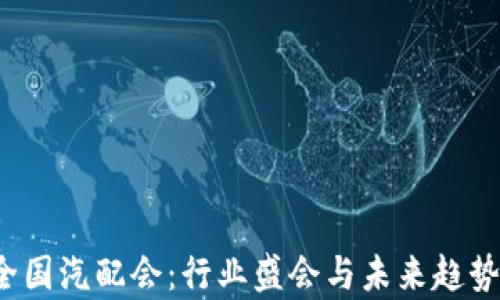 
2025春季全国汽配会：行业盛会与未来趋势的深度分析