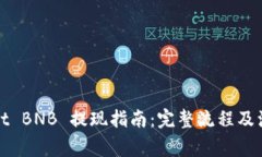 tpWallet BNB 提现指南：完整