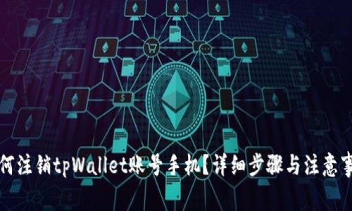 如何注销tpWallet账号手机？详细步骤与注意事项
