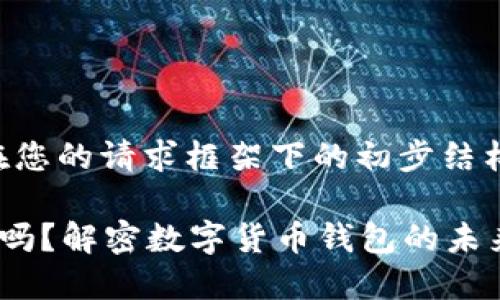 由于内容较长，以下是在您的请求框架下的初步结构和部分内容，供您参考：

比特币钱包网站倒闭了吗？解密数字货币钱包的未来