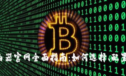 TP-Link路由器官网全面指南：如何选择、配置与故障排除