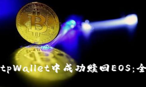 如何在tpWallet中成功赎回EOS：全面指南
