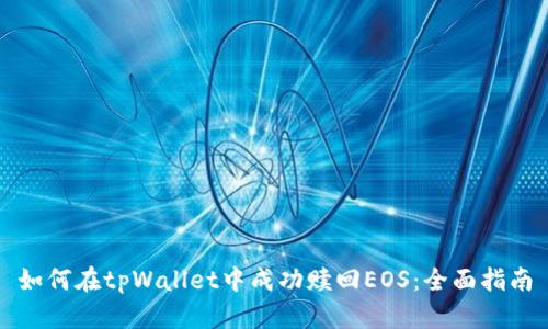 如何在tpWallet中成功赎回EOS：全面指南