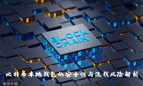 比特币本地钱包的安全性与洗钱风险解析