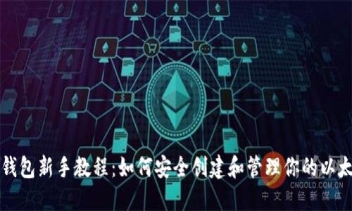 以太坊钱包新手教程：如何安全创建和管理你的以太坊钱包