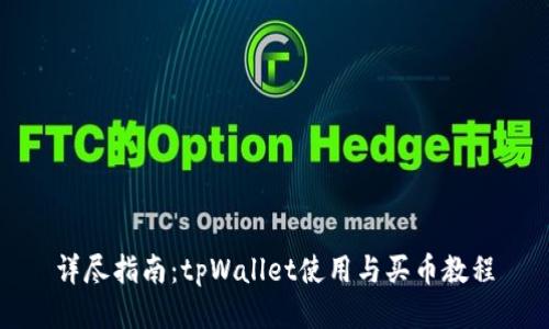详尽指南：tpWallet使用与买币教程