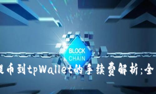 币安提币到tpWallet的手续费解析：全面指南