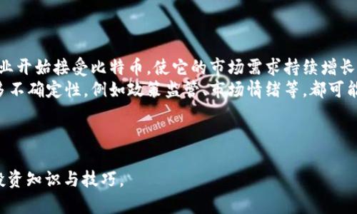 baioti比特币钱包注册指南：如何快速安全地开始比特币投资/baioti  
比特币, 比特币钱包, 比特币注册, 数字货币/guanjianci  

比特币作为一种全球通用的数字货币，近年来受到了越来越多投资者的关注。伴随着比特币的流行，各种不同类型的比特币钱包相继出现，使得投资比特币变得更加便利。但是，对于许多初学者而言，正确注册和使用比特币钱包仍然是一个相对复杂的问题。在这篇文章中，我们将详细介绍如何注册比特币钱包，以及在此过程中应注意的各种细节和安全措施。

一、什么是比特币钱包？  
比特币钱包是一个用于存储、接收和发送比特币的工具。简单来说，它就像是你普通银行账户里的钱，但它存储的是虚拟货币。比特币钱包有多种类型，包括线上钱包、桌面钱包、移动钱包和硬件钱包等。每种钱包的功能和安全性各不相同，用户可以根据自己的需求选择合适的 Wallet 类型。

二、比特币钱包的类型及其特点  
1. 线上钱包：对于初学者而言，线上钱包是最便捷的选择。这类钱包通常由第三方服务提供商运营，用户只需要注册账户即可。但是，使用线上钱包的风险在于，如果服务提供商被攻击或倒闭，用户的资金有可能会面临风险。  
2. 桌面钱包：桌面钱包是安装在个人电脑上的软件，可以为用户提供更高的安全性。用户的私钥存储在本地，只有用户才能访问。桌面钱包对于经常交易的用户来说比较适合，因为这类钱包支持更多的功能。  
3. 移动钱包：移动钱包是一种方便用户随时随地管理比特币的应用程序。用户只需在手机上下载相应应用即可使用。这类钱包适合那些频繁进行小额交易的用户。  
4. 硬件钱包：硬件钱包是将私钥存储在物理设备中的安全解决方案。这种钱包提供了最高程度的安全性，适合长期持有比特币的用户。虽然硬件钱包的价格较高，但它在保障用户资产安全方面的能力是无可比拟的。  

三、如何注册比特币钱包  
注册比特币钱包的步骤相对简单，以下是详细的注册流程：  
1. 选择钱包类型：根据个人需求选择合适的比特币钱包类型。如果你是新手，建议从线上钱包或移动钱包开始。  
2. 准备注册信息：打开所选钱包提供商的网站或下载应用，准备一些必要的注册信息，通常包括用户名、电子邮件地址、密码等。  
3. 注册账户：按照指示填入相关信息，完成注册。有些钱包可能还需要验证你的电子邮箱地址，这一步通常是用来确保账户安全。  
4. 设置二次验证：为了提高安全性，大部分钱包建议用户启用二次验证（2FA）。通过手机短信或身份验证应用来确认用户的身份。  
5. 备份钱包信息：完成注册后，用户需要对其钱包进行备份。通常，钱包会提供一组助记词，用户应妥善保存。这些助记词是恢复钱包的关键。

四、比特币钱包的安全措施  
安全性是选择比特币钱包时最重要的考量因素之一。以下是一些提高比特币钱包安全性的建议：  
1. 使用强密码：创建一个复杂的密码，避免使用个人敏感信息。增加密码的长度以及数字和特殊字符的使用能够显著提高安全性。  
2. 启用二次验证：如前所述，二次验证是防止未授权登录的重要措施。大多数可信的钱包都支持此功能，在登录时提供额外保护。  
3. 定期更新钱包：无论你使用的是桌面钱包还是手机应用，都要定期检查是否有新的软件更新。更新通常包含安全修复，能有效预防潜在的安全漏洞。  
4. 使用硬件钱包：对于长时间持有的比特币投资，硬件钱包是极佳的选择。它将私钥保存在离线状态，能有效防止网络攻击和盗窃。  
5. 提高警惕：在使用钱包过程中，任何自动填充密码的功能都应谨慎使用。同时，避免在公共网络下使用钱包。

五、常见问题解答  
在注册与使用比特币钱包的过程中，用户可能会面临一些常见问题。以下是五个可能会遇到的问题及其详细解答：

问题一：如何选择合适的比特币钱包？  
选择合适的比特币钱包是每个投资者首先需做的事情。用户需要考虑多个因素，例如安全性、易用性、钱包类型和存储资产的数量等。  
1. 安全性：安全性是选择钱包时的首要因素。用户应该选择那些支持二次验证和冷存储的方法的服务提供商。对于大额资产，硬件钱包是最佳选择。  
2. 易用性：不同的钱包用户体验大相径庭，用户可以先看一些钱包使用教程，也可以选择一些评价较高的服务提供商。  
3. 钱包类型：如前面所述，线上钱包适合小额和频繁交易，而硬件钱包则更适合长期持有。根据自身需求，选择合适的类型。  
4. 存储需求：根据自己持有的比特币数量和未来交易需求，判定选择的型号。对于计划长期存储者，选择支持多种货币的硬件钱包会更加高效。  
总之，用户应该综合考量多种因素，选择最适合自己的比特币钱包。

问题二：如何保护比特币钱包中的资产？  
比特币的安全性取决于用户如何管理其钱包。保持资产安全的关键在于用户自身的安全措施。首先，应使用复杂的密码和二次验证来增加安全系数。其次，定期备份钱包信息也是保护的重要措施之一。  
1. 密码管理：用户应该定期更换钱包密码，且避免在不同平台使用相同的密码。此外，考虑使用密码管理工具来记录复杂的密码。  
2. 多重备份：将备份的助记词、私钥等保存在安全的地方，最好是分为几份，以降低丢失的风险。  
3. 防尼耗攻击：用户要注意识别网络钓鱼和其他欺诈行为，不要轻易点击不明链接或下载不明文件。  
4. 保持软件更新：正规钱包提供商会定期推出软件更新，以防止漏洞利用。用户应定期检查更新。  
保护比特币钱包资产是每个投资者的责任，只有增强安全意识，才能有效防止资金损失。

问题三：比特币钱包地址是怎样的？  
比特币钱包地址实际上是用于接收比特币的身份标识。每个钱包都有一个独特的地址，通常是由一串字母和数字组成，长度为26到35个字符。这些地址是由私钥生成的，具有一定的保护机制和加密策略。  
1. 地址格式：比特币地址通常以 