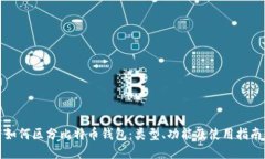 如何区分比特币钱包：类