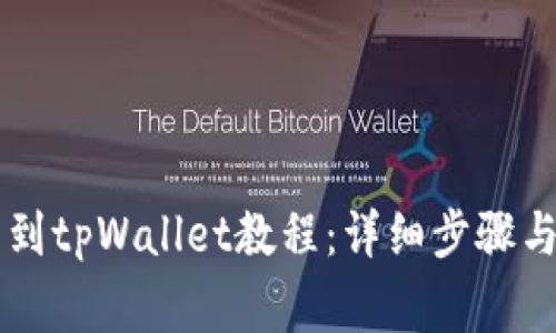 币安提币到tpWallet教程：详细步骤与注意事项