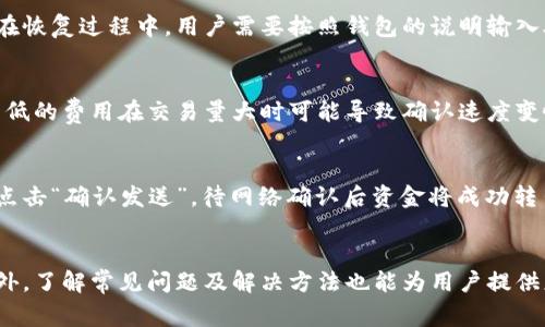   狗狗币官网怎么下载钱包：详细指南与常见问题解答 / 
 guanjianci 狗狗币, 钱包下载, 加密货币, 数字资产 /guanjianci 

一、狗狗币简介
狗狗币（DogeCoin）是一种开源的加密货币，最初于2013年推出，是基于一种流行的网络迷因“狗狗（Doge）”而开发的。它的设计初衷是为了创造一种轻松且娱乐性强的数字货币，以此吸引更多用户参与加密货币的世界。相对于比特币等主流数字货币，狗狗币的交易速度较快且交易费用相对较低。这使得狗狗币在小额交易和小费功能中越来越受欢迎。

二、下载狗狗币钱包的必要性
为了安全存储和管理狗狗币，用户需要下载狗狗币钱包。钱包不仅可以存储自己的狗狗币，还可以用于发送和接收狗狗币，查看交易历史等功能。选择一个安全可靠的钱包是至关重要的，该钱包应具备良好的用户体验和强大的安全性。

三、狗狗币官网钱包下载步骤
要下载狗狗币钱包，请遵循以下步骤：
ol
    listrong访问官方网站/strong：首先，用户需要访问狗狗币的官方网站，确保使用官方提供的链接以避免钓鱼网站。/li
    listrong找到钱包下载选项/strong：在官网首页，用户可以找到钱包下载的选项，通常在导航菜单中。/li
    listrong选择合适版本/strong：狗狗币钱包通常会提供多个版本，包括适用于Windows、macOS和Linux的版本。用户应根据自己的操作系统选择相应的版本。/li
    listrong下载钱包文件/strong：点击相应的下载链接，钱包文件将被下载到用户的设备中。/li
    listrong安装钱包/strong：下载完成后，用户需要打开下载的文件进行安装，按照屏幕上的指示完成安装过程。/li
    listrong初始化钱包/strong：安装后打开钱包软件，用户需要创建一个新的钱包，记录好助记符和私钥以确保资产安全。/li
/ol

四、狗狗币钱包的特点
狗狗币钱包具有多种功能，用户在下载并使用后能够体验到其独特之处：
ul
    listrong用户友好的界面/strong：狗狗币钱包设计简单明了，适合所有层次的用户使用。/li
    listrong高效的交易处理/strong：狗狗币网络交易速度快，一般可在几分钟内完成确认。/li
    listrong支持多种平台/strong：用户可以在PC或移动设备上使用狗狗币钱包，方便随时随地管理资产。/li
    listrong安全性高/strong：钱包支持加密保护，确保用户资产安全。/li
/ul

五、常见问题解答

h4问题一：如何选择合适的狗狗币钱包？/h4
选择合适的狗狗币钱包是确保资产安全的第一步。首先用户需要了解不同钱包的类型，包括热钱包和冷钱包。热钱包是指在线钱包，使用方便但安全性较低，适合做日常交易。而冷钱包则是离线钱包，提供更高的安全性，适合长期保存大量狗狗币。其次，用户还应考虑钱包的用户体验、安全性、社区支持及其是否定期更新等因素。建议用户查阅其他用户的评论，了解钱包的使用情况和口碑。此外，选择官方推荐的钱包下载链接，以减少使用不安全钱包的风险。

h4问题二：狗狗币钱包如何保证安全？/h4
狗狗币钱包的安全性取决于多个因素。首先，用户必须确保使用最新版本的钱包软件，通常更新会包含安全补丁。同时，用户应根据钱包的要求设置密码，并使用复杂、不易猜测的密码。此外，强烈建议用户备份钱包的私钥和助记符，这对于找回钱包非常重要。在联网环境中操作钱包时，用户还应保持警惕，避免点击可疑链接或下载未知软件，以防止钓鱼攻击。最后，考虑使用硬件钱包以增强安全性，硬件钱包是专为存储加密货币而设计的设备，能够提供额外的保护层。

h4问题三：如果我删除了狗狗币钱包，怎么办？/h4
误删除狗狗币钱包可能导致资金的不可追回，但如果用户事先做好了备份，则可以轻松恢复。用户应确保在删除钱包文件前备份助记符或私钥，这样即使删除钱包后，用户仍可以使用备份信息在重新下载钱包软件后恢复资金。在恢复过程中，用户需要按照钱包的说明输入助记符或私钥。如果没有备份，资金可能就会永久丢失，因此，建议用户在使用加密货币时一定要定期备份并妥善保存备份信息，以便未来需要时轻松找回。

h4问题四：狗狗币的交易费用是多少？/h4
狗狗币的交易费用相对较低，这是其一大优势。具体费用会因网络拥堵程度而异，通常在几美分到几分钱之间。由于狗狗币采用的是采用点对点技术，用户可以在钱包中自定义交易费用，根据交易的紧急程度来调节费用。通常较低的费用在交易量大时可能导致确认速度变慢，而较高的费用则可能促使交易更快被区块确认。在狗狗币的交易过程中，用户应合理选择交易费用，以提高交易处理效率。用户可以查看当前网络状况及推荐的费用，以帮助制定最佳交易策略。

h4问题五：如何从狗狗币钱包转出资金？/h4
用户若需从狗狗币钱包转出资金，只需遵循以下步骤：首先打开狗狗币钱包，输入密码进行登录。接着，用户需找到“发送”或“转账”选项。随后，输入接收方的狗狗币地址和转账金额。用户可在此环节中设定交易费用，设置完毕后点击“确认发送”，待网络确认后资金将成功转出。在整个转账期间，用户有责任确认输入的信息无误，确保接收方地址正确无误。在发送加密货币时，务必保持仔细，以避免资金丢失。由于加密货币交易不可逆，所以在交易完成后用户将无法再收回资金，因此务必三思而后行。

总结
狗狗币作为一种流行的加密货币，拥有广泛的用户基础。下载和使用狗狗币钱包是每位狗狗币用户的基本课题。通过选择合适的钱包、保持安全意识和了解相关交易知识，用户可以在狗狗币的交易中安全地管理自己的资产。此外，了解常见问题及解决方法也能为用户提供更好的使用体验。希望本文能为您的狗狗币之旅提供实用的指导和帮助。