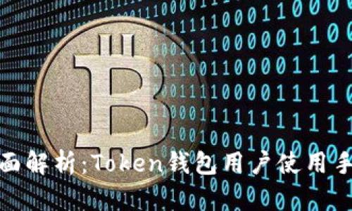 全面解析：Token钱包用户使用手册