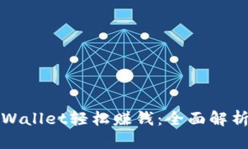 如何通过tpWallet轻松赚钱：全面解析与实用技巧