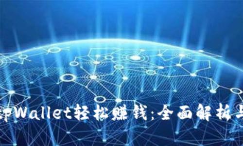 如何通过tpWallet轻松赚钱：全面解析与实用技巧